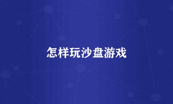 怎样玩沙盘游戏