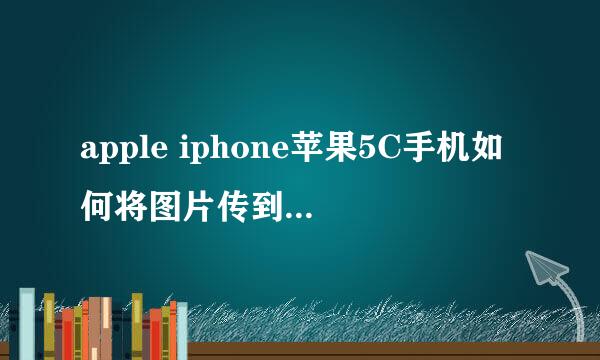 apple iphone苹果5C手机如何将图片传到电脑里面