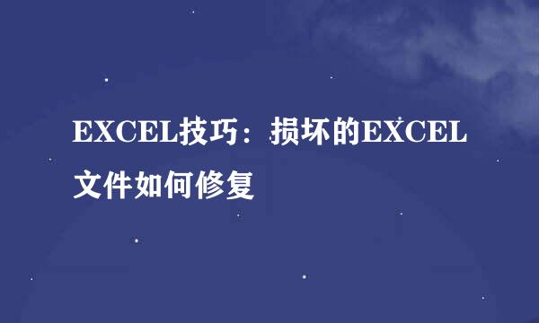 EXCEL技巧：损坏的EXCEL文件如何修复