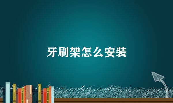牙刷架怎么安装