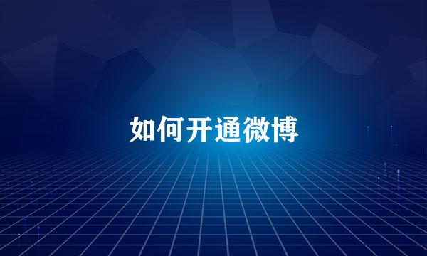 如何开通微博