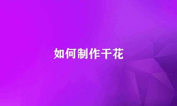 如何制作干花