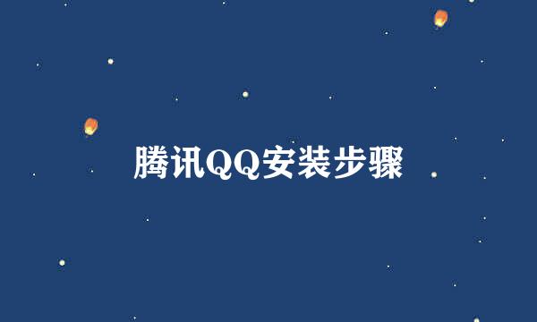 腾讯QQ安装步骤