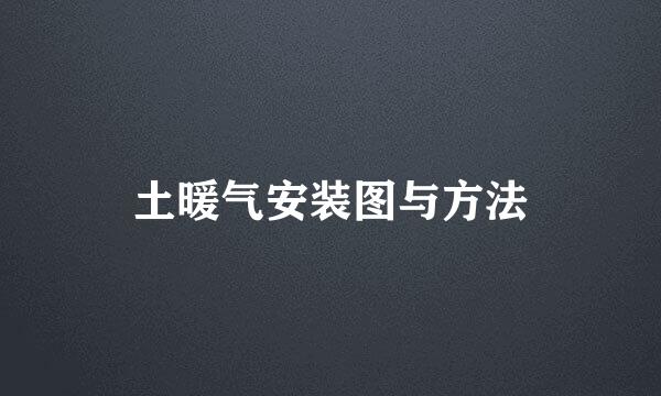 土暖气安装图与方法