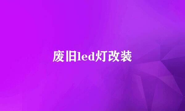 废旧led灯改装