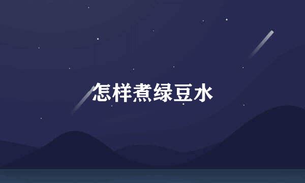 怎样煮绿豆水