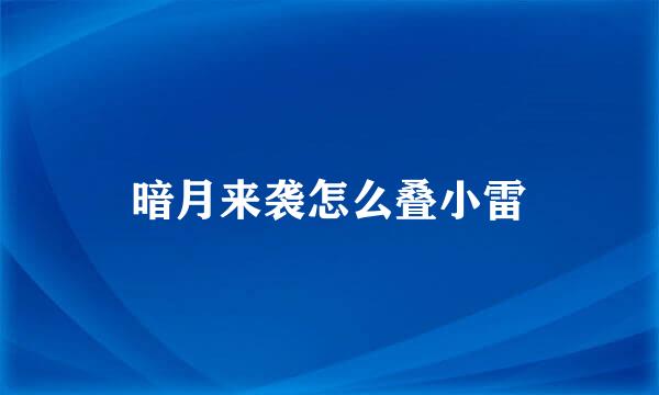 暗月来袭怎么叠小雷