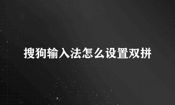 搜狗输入法怎么设置双拼