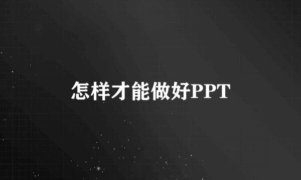怎样才能做好PPT