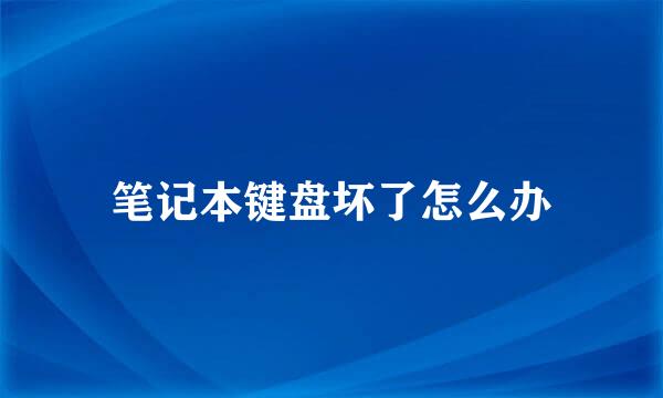 笔记本键盘坏了怎么办
