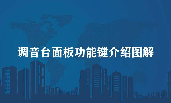 调音台面板功能键介绍图解