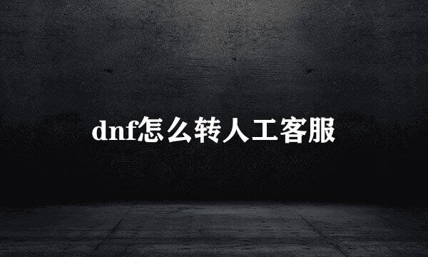 dnf怎么转人工客服
