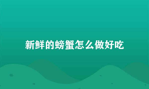 新鲜的螃蟹怎么做好吃