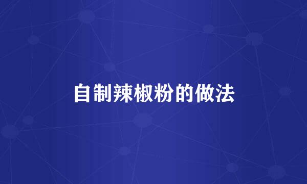 自制辣椒粉的做法