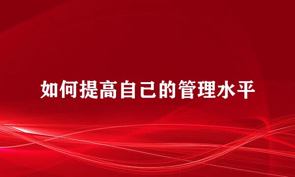 如何提高自己的管理水平