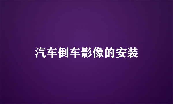 汽车倒车影像的安装