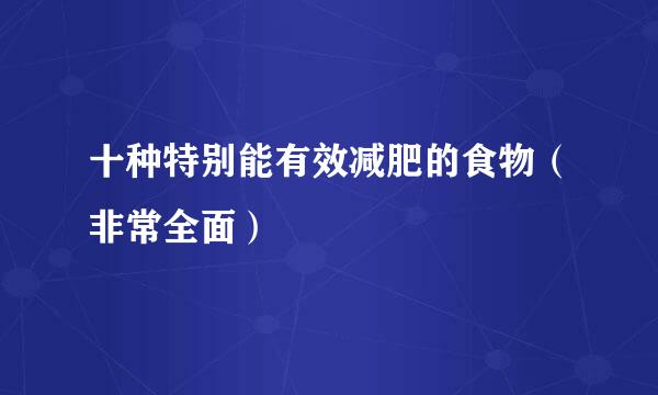 十种特别能有效减肥的食物（非常全面）