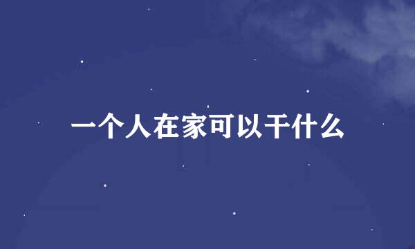 一个人在家可以干什么