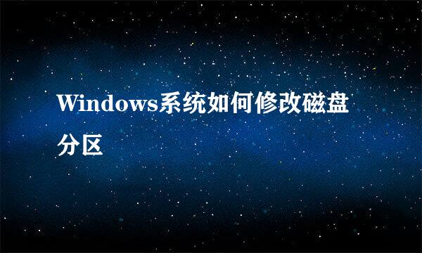 Windows系统如何修改磁盘分区