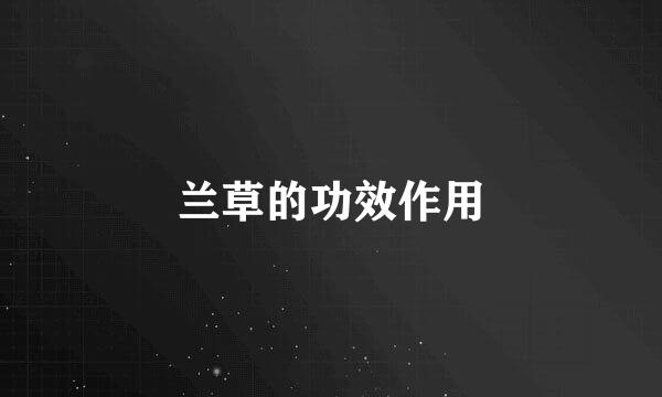 兰草的功效作用