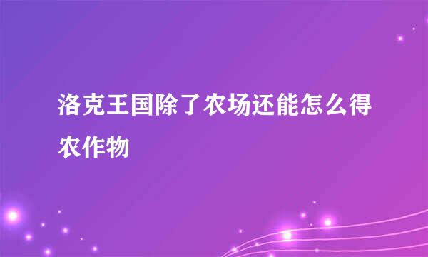 洛克王国除了农场还能怎么得农作物