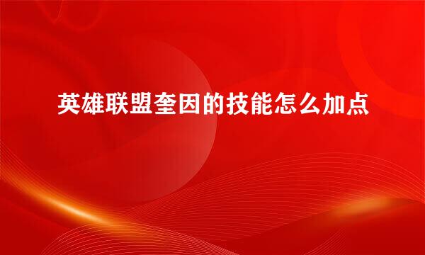 英雄联盟奎因的技能怎么加点
