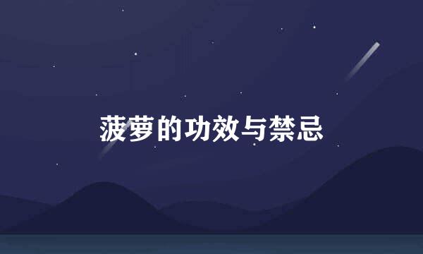 菠萝的功效与禁忌