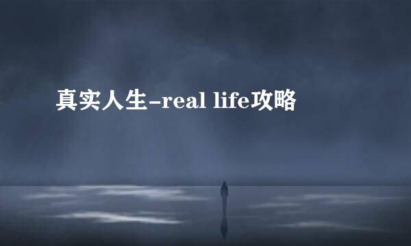 真实人生-real life攻略