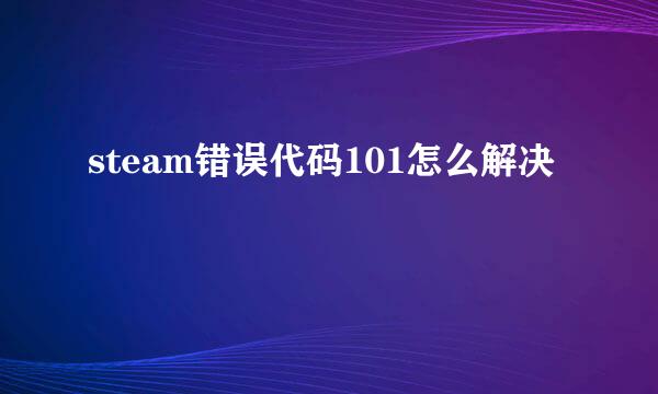 steam错误代码101怎么解决