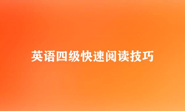 英语四级快速阅读技巧