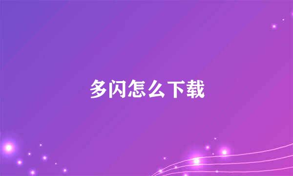 多闪怎么下载