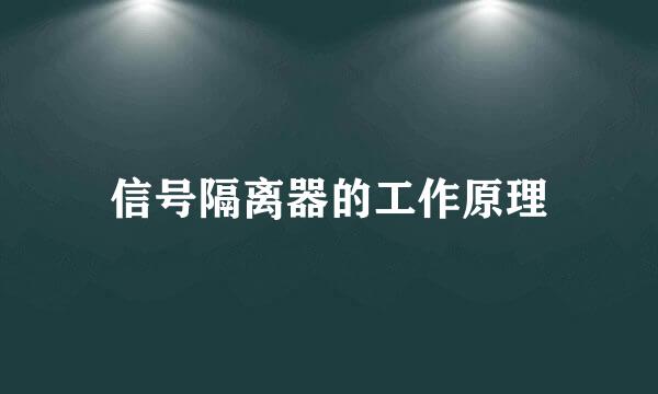 信号隔离器的工作原理