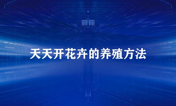 天天开花卉的养殖方法