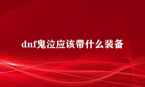 dnf鬼泣应该带什么装备