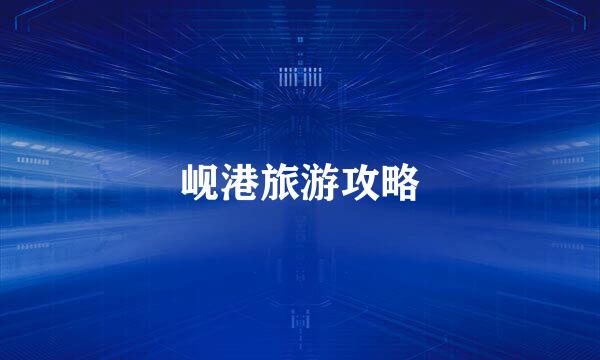 岘港旅游攻略