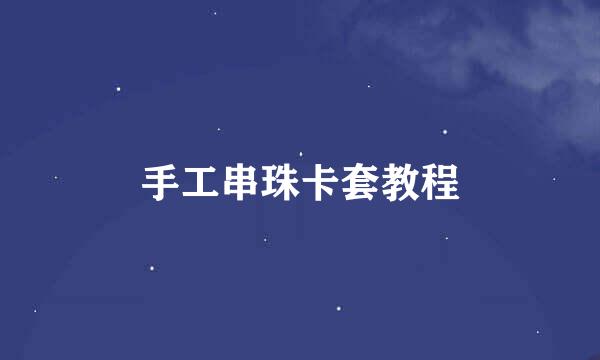 手工串珠卡套教程