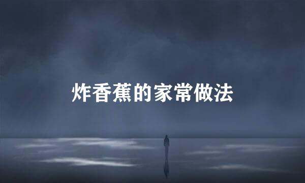 炸香蕉的家常做法