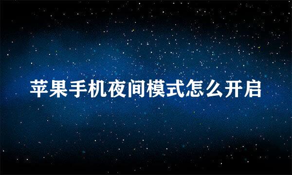 苹果手机夜间模式怎么开启