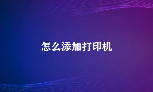 怎么添加打印机