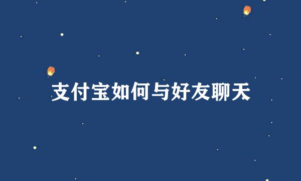 支付宝如何与好友聊天