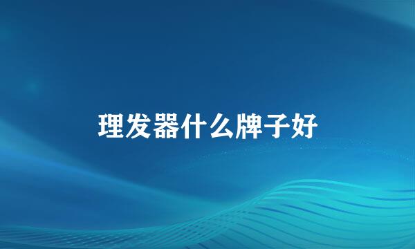 理发器什么牌子好
