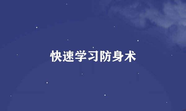 快速学习防身术