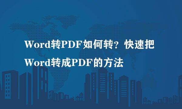 Word转PDF如何转？快速把Word转成PDF的方法