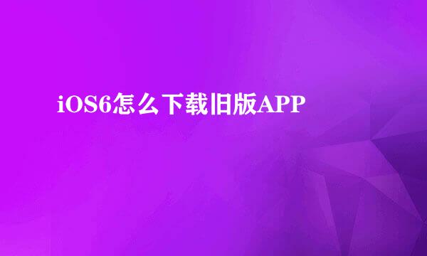 iOS6怎么下载旧版APP