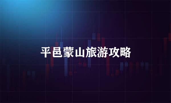 平邑蒙山旅游攻略