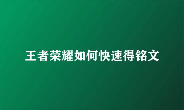 王者荣耀如何快速得铭文