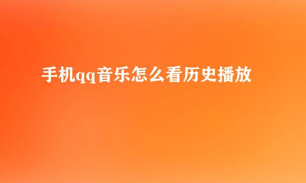 手机qq音乐怎么看历史播放