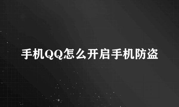 手机QQ怎么开启手机防盗
