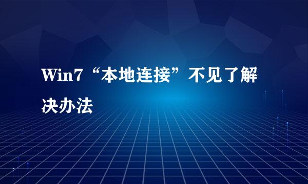 Win7“本地连接”不见了解决办法
