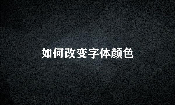 如何改变字体颜色